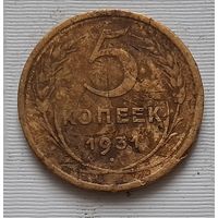 5 копеек 1931 г.