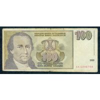 Югославия 100 динаров 1996 год,  ВОЗМОЖЕН ОБМЕН !