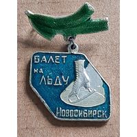 Балет на льду Новосибирск