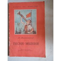 Песня-молния