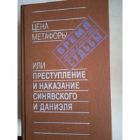 Цена метафоры или преступление и наказание синявского и даниэля