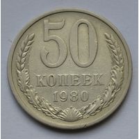 50 копеек 1980 г.