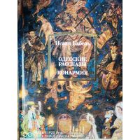 Одесские рассказы. Конармия.