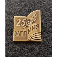 МГПИИЯ 25 лет. (Б-2)
