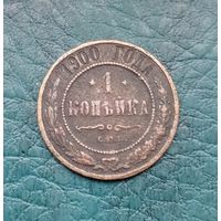 1 копейка 1900 г