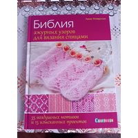 Библия ажурных узоров для вязания спицами