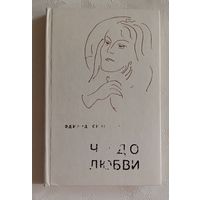 Скобелев Эдуард. Чудо любви. Повести. 1975