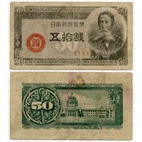 Япония. 50 сен (образца 1948 года, P61, фабрика #13)