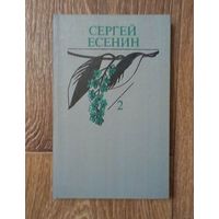 С 1 рубля!! Сергей Есенин-Том #2. (из собрания сочинений в 2-х томах).