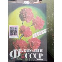 Филателия ссср цена 1 журнал 1.10р