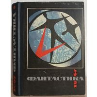 Антология "Фантастика 1967"