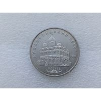 5 рублей СССР