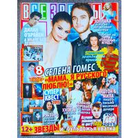 Журнал ВСЕ ЗВЁЗДЫ #5,2015. Селена Гомес, DJ Zedd, Дилан О'Брайен, Билл Каулитц, Ария, One Direction, Бен Камбербэтч, Джаред Падалеки, Голодные игры, Дневники вампира, Imagine Dragons, Джерард Уэй.
