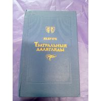 Р.Л.Бузук"Тэатральныя далягляды"\7д
