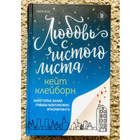 Любовь с чистого листа