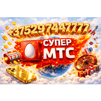 Продаётся номер телефона МТС +375297447777