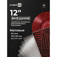 Внешние пакеты, конверты для виниловых пластинок 12" 80 мкм 50 шт.