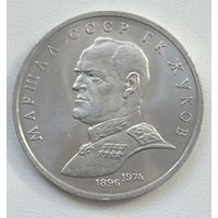 1 Юбилейный Рубль СССР 1990г.Г.К.Жуков.