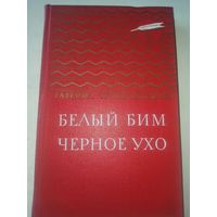 Троепольский Г.Белый Бим Черное ухо (Золотая библиотека )