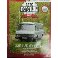 Журнал Автолегенды СССР выпуск 91 автомобиль ЗИЛ-118К Юность