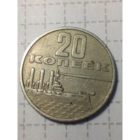 20 копейка СССР 1967 год 50 лет