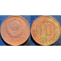 10 копеeк 1943 года.