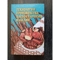 Книга со склада Технология производства хлебобулочных изделий (3465)