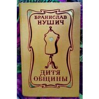 Нушич, Дитя общины