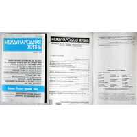 Из истории СССР: Международная жизнь. номера 4,8,9 1990 номера 6,7,10 1991