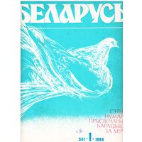 Журнал "Беларусь" 1/1984