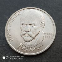 1 рубль 1990 г. Янис Райнис.