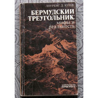 Лоуренс Д.Куше Бермудский треугольник: мифы и реальность.