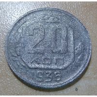 20 копеек 1936