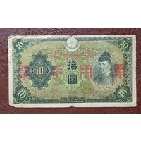 Япония 10 йен 1938 год  	Японские Правительство Республики Китай ( 1937-1940 )