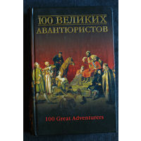 100 великих авантюристов