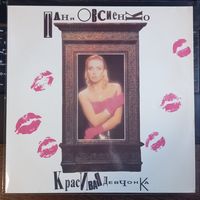 Таня Овсиенко–Красивая Девчонка