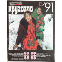 Музыкальный журнал КРУГОЗОР 1991 91/12 AC/DC; Metallica; Samanta Fox; Technotronic