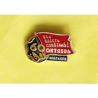 Могилёв. Вся власть советам! Е-19.