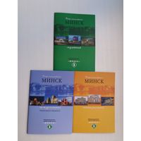 Минск музейный, театральный, экскурсионный (три брошюры)