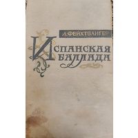 Лион Фейхтвангер. Испанская баллада. Москва, Издательство иностранной литературы, 1958, 408 стр.
