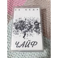 Кассета Чайф. Не беда.
