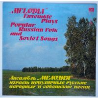 LP Ансамбль Мелодия играет популярные русские народные и советские песни (1979)