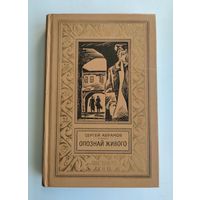 Абрамов С. Опознай живого. Серия: Библиотека приключений и научной фантастики.