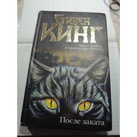 Стивен Кинг После заката.