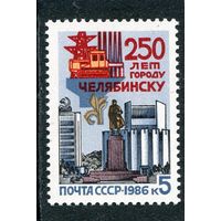СССР 1986. 250 лет городу Челябинск