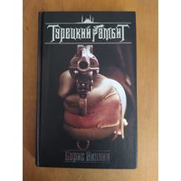 Борис Акунин. Турецкий гамбит. "Захаров",2005 г. В редком издании!