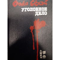 Оока Сёхэй. Уголовное дело