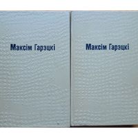 Максім Гарэцкі Максiм Гарэцкi Збор твораў у 2 тамах
