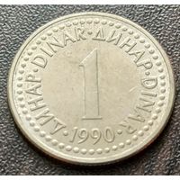 Югославия 1 динар, 1990    ( 2-8-4 )