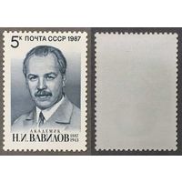 Марки СССР 1987г 100-лет со дня рождения Вавилова (5825)